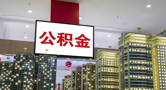 百色离职后公积金怎么提（离职后公积金提现怎么提）